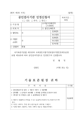 공인검사기관 인정신청서 공인검사기관 인정신청서